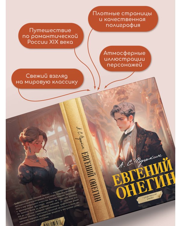 Евгений Онегин. Графический роман