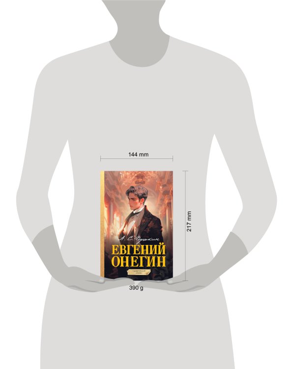 Евгений Онегин. Графический роман