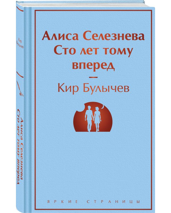 Алиса Селезнёва. Сто лет тому вперед