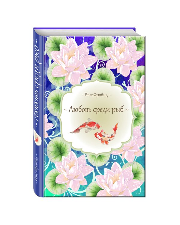 Любовь среди рыб