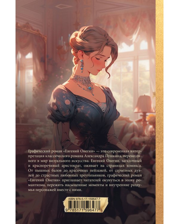 Евгений Онегин. Графический роман