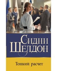 Тонкий расчет