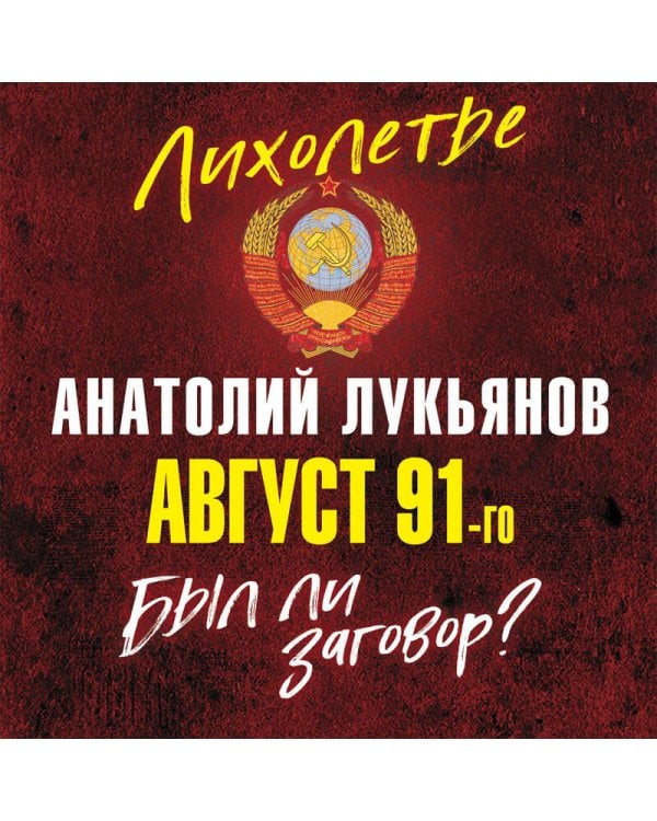 Август 91-го. Был ли заговор?
