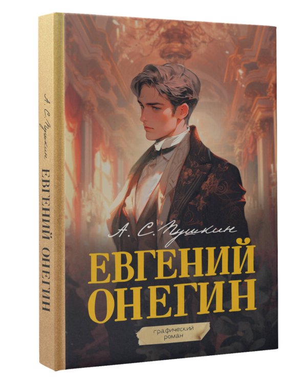 Евгений Онегин. Графический роман