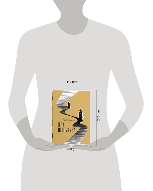 Два поломника