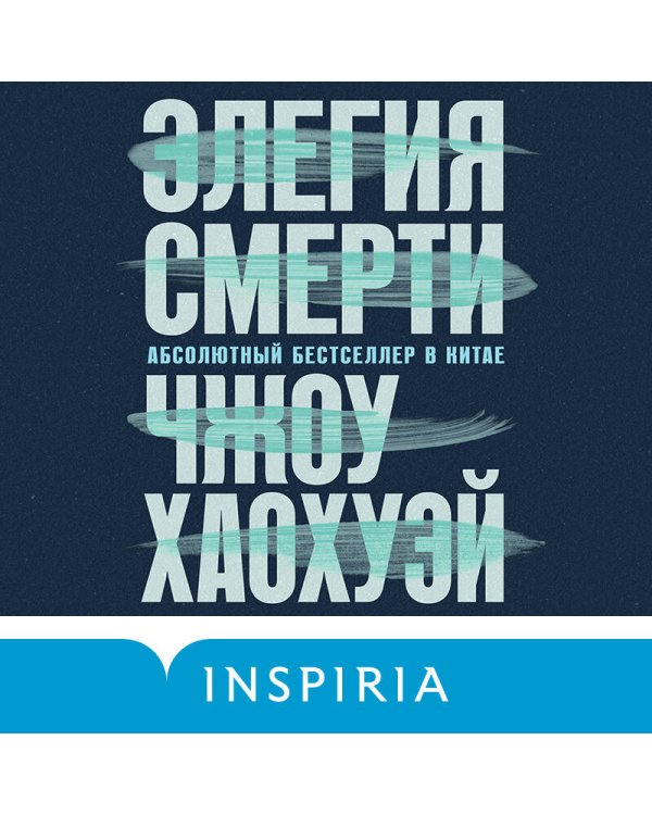 Элегия смерти