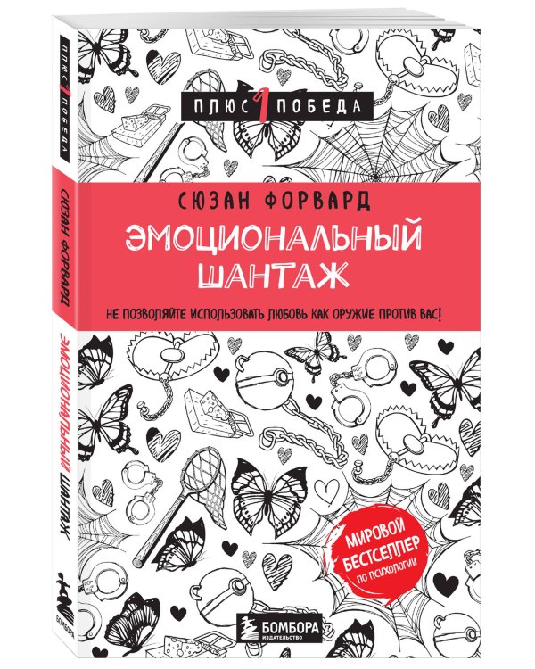 Эмоциональный шантаж. Не позволяйте использовать любовь как оружие против вас
