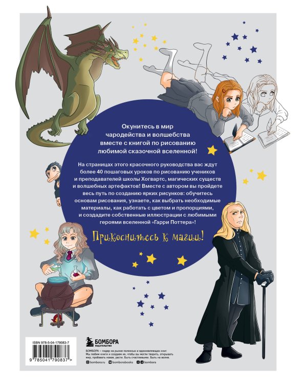 Рисование для поттероманов. 44 магических урока по созданию рисунков