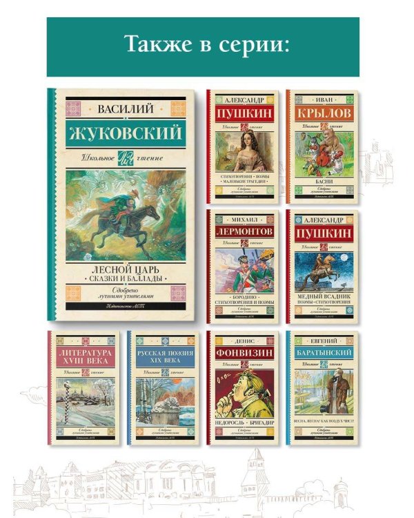 Лесной царь. Сказки и баллады