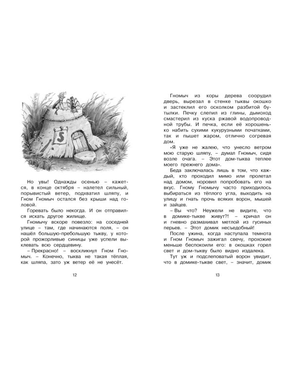 Изюмка и гном