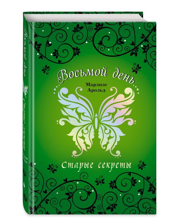 Старые секреты (#3)