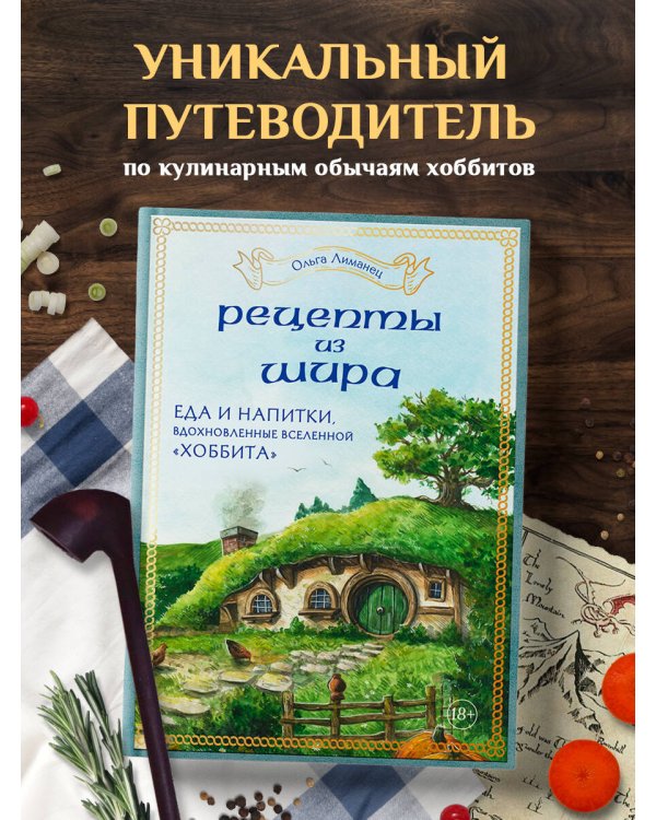 Рецепты из Шира. Еда и напитки, вдохновленные вселенной «Хоббита»