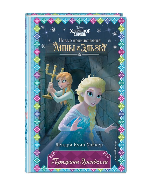 Призраки Эренделла (новое оформление) (выпуск 10)