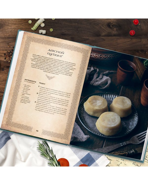 Рецепты из Шира. Еда и напитки, вдохновленные вселенной «Хоббита»