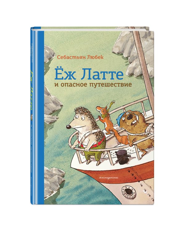 Еж Латте и опасное путешествие. Приключение второе (ил. Д. Наппа)