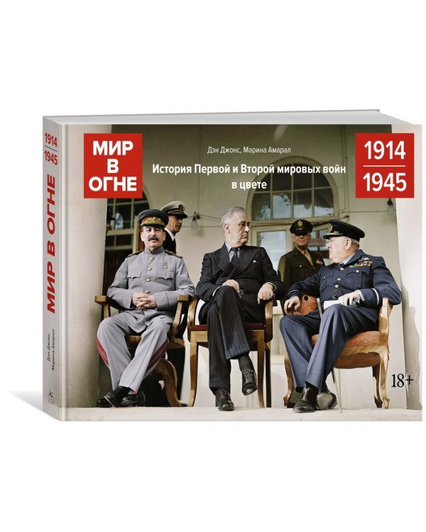 Мир в огне: 1914/1945. История Первой и Второй мировых войн в цвете
