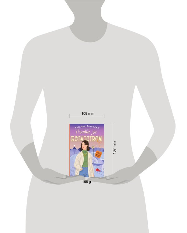 Охота за богатством