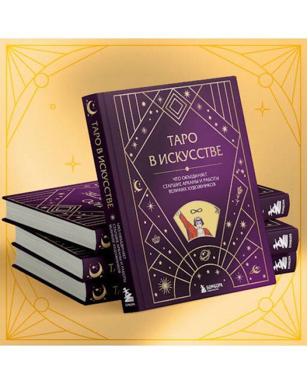 Таро в искусстве. Что объединяет старшие арканы и работы великих художников?