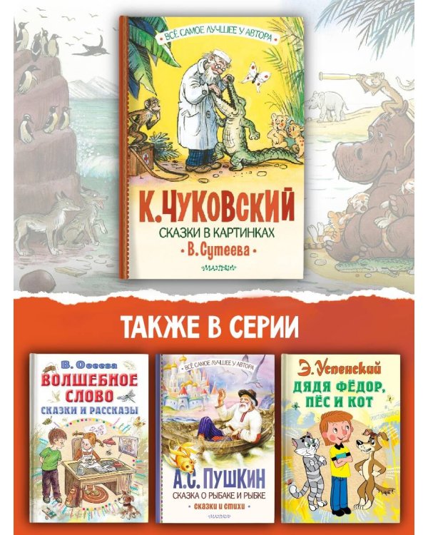Сказки в картинках В. Сутеева