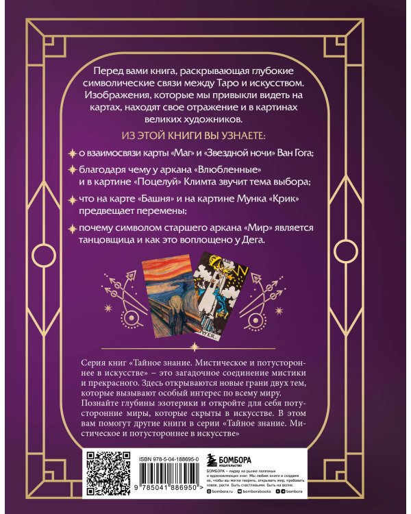 Таро в искусстве. Что объединяет старшие арканы и работы великих художников?