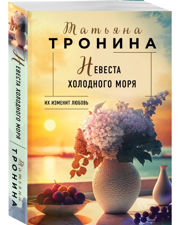 Невеста холодного моря