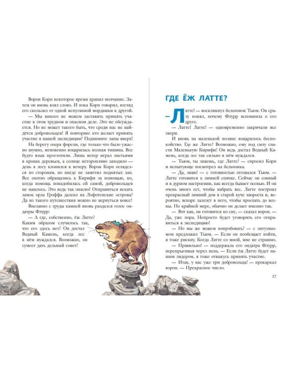 Еж Латте и опасное путешествие. Приключение второе (ил. Д. Наппа)