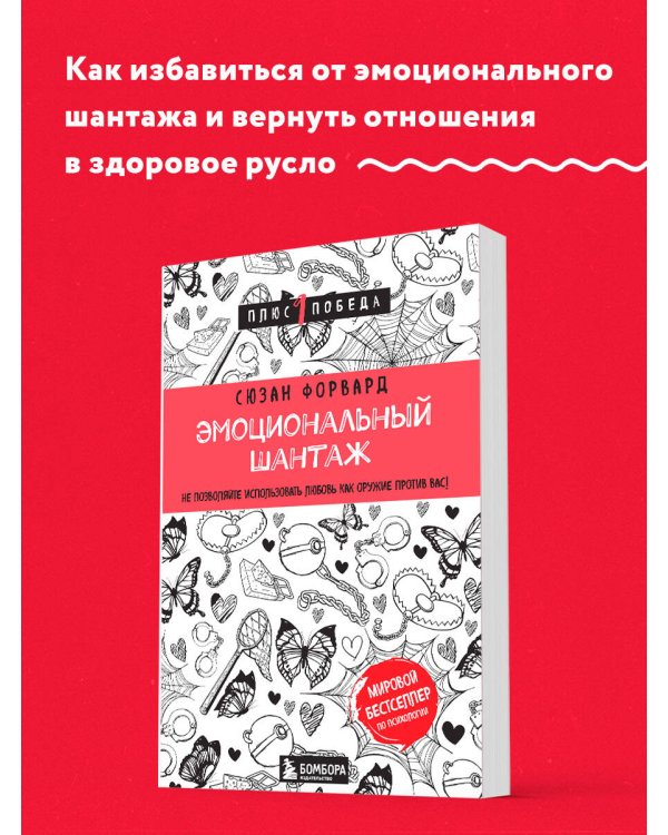 Эмоциональный шантаж. Не позволяйте использовать любовь как оружие против вас