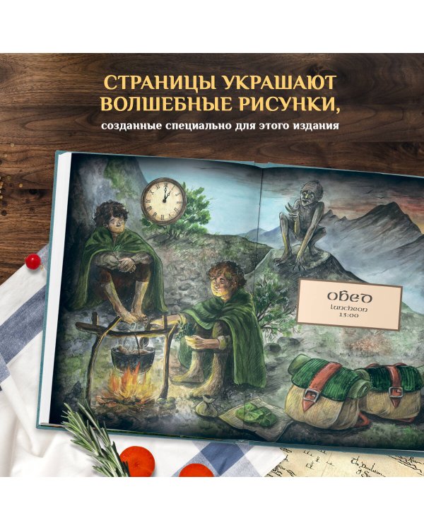 Рецепты из Шира. Еда и напитки, вдохновленные вселенной «Хоббита»