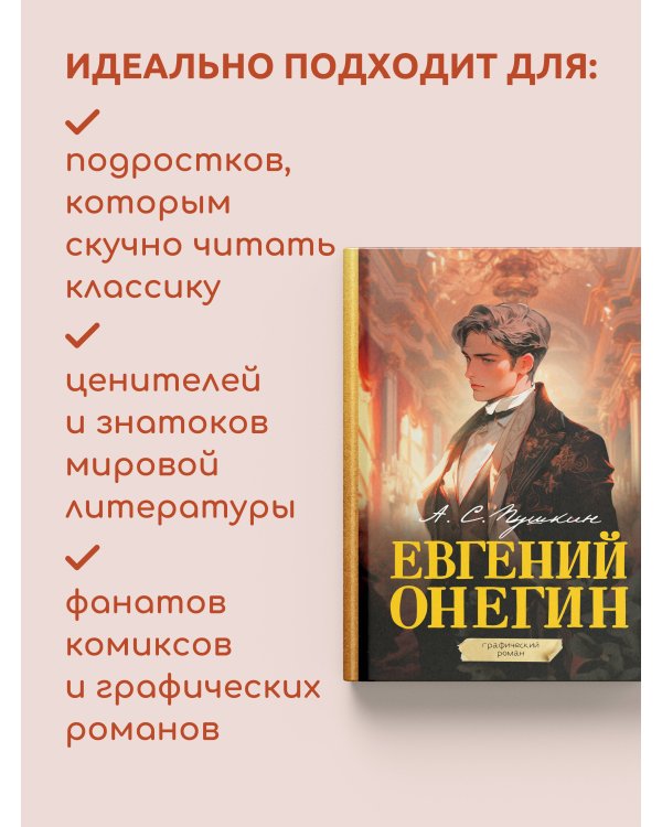 Евгений Онегин. Графический роман
