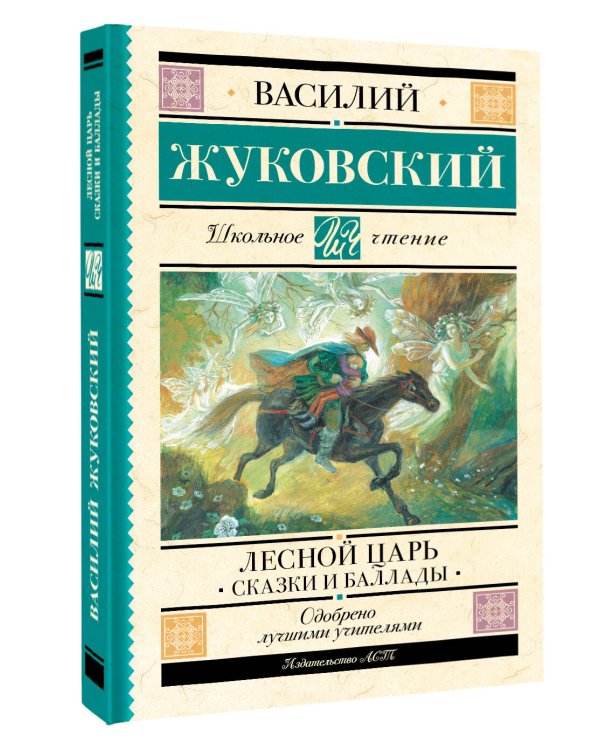 Лесной царь. Сказки и баллады