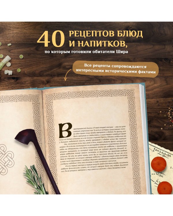Рецепты из Шира. Еда и напитки, вдохновленные вселенной «Хоббита»