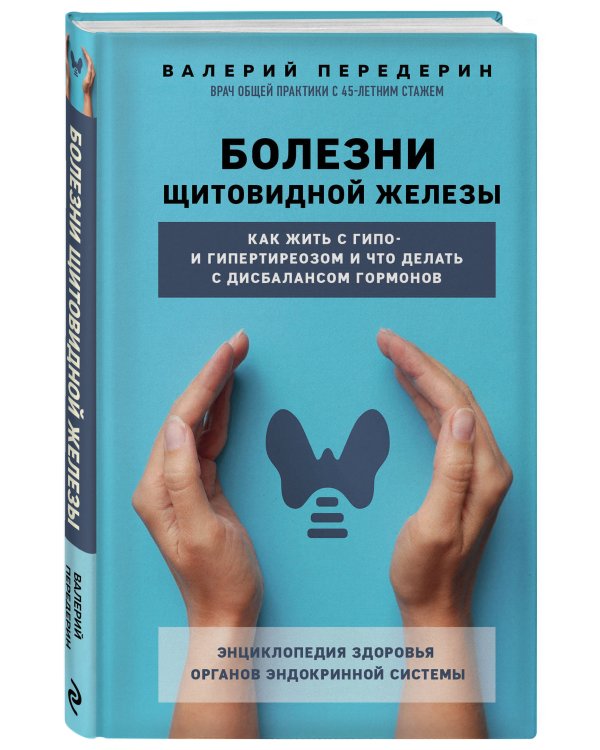 Болезни щитовидной железы. Как жить с гипо- и гипертиреозом и что делать с дисбалансом гормонов