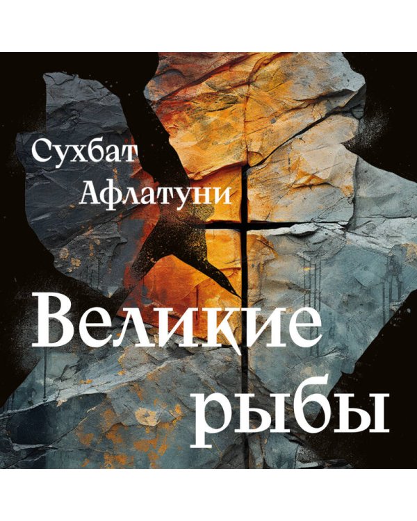 Великие рыбы