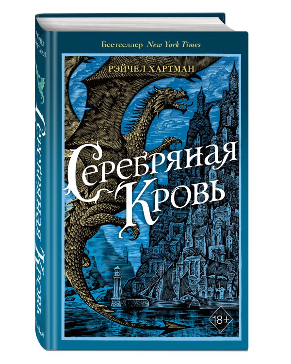 Серафина. Серебряная кровь (#2)