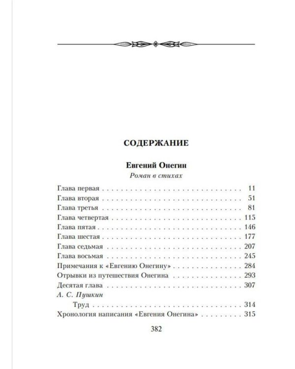 Евгений Онегин