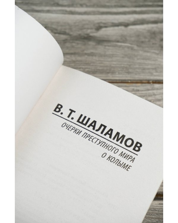 Очерки преступного мира. О Колыме