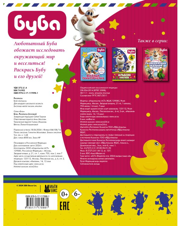 Буба. Раскраска (розовая)