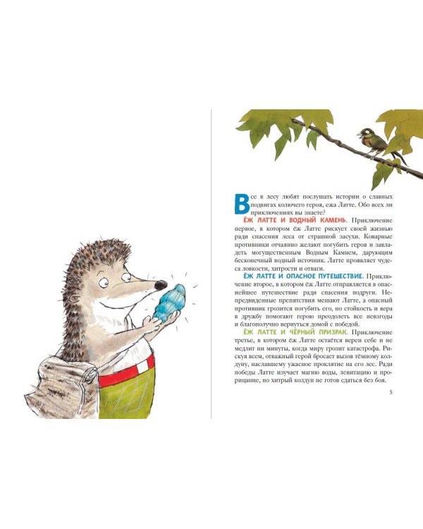 Еж Латте и опасное путешествие. Приключение второе (ил. Д. Наппа)