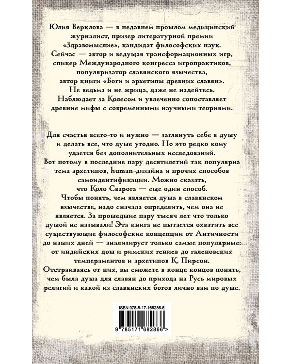 Душа и архетипы в славянском язычестве. Как найти свою спицу в Колесе Сварога