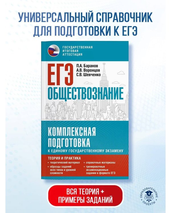 ЕГЭ. Обществознание. Комплексная подготовка к единому государственному экзамену: теория и практика