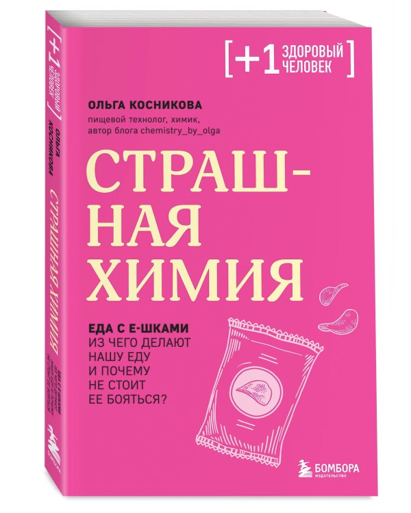 Страшная химия. Еда с Е-шками. Из чего делают нашу еду и почему не стоит ее бояться