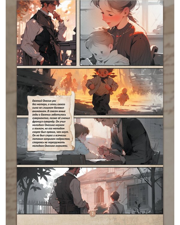 Евгений Онегин. Графический роман