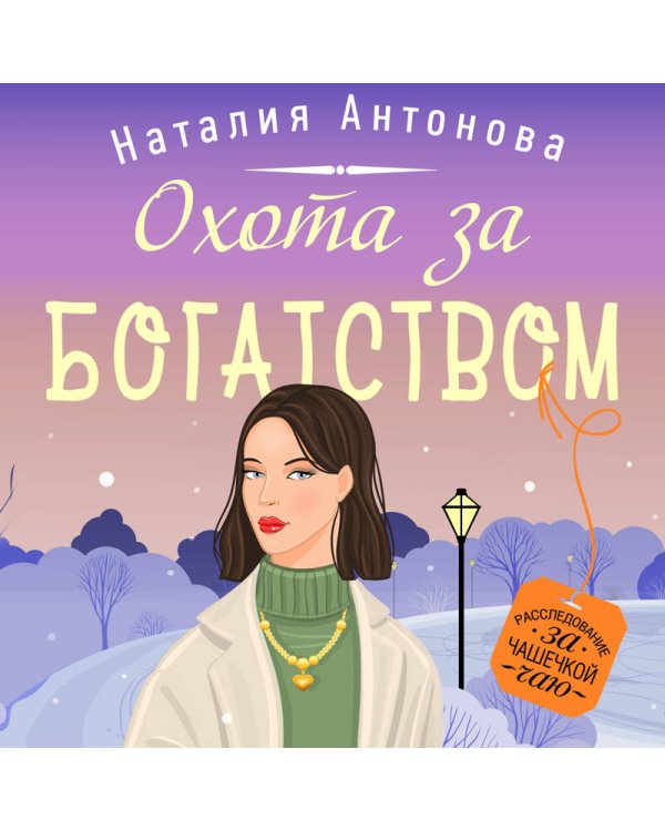 Охота за богатством