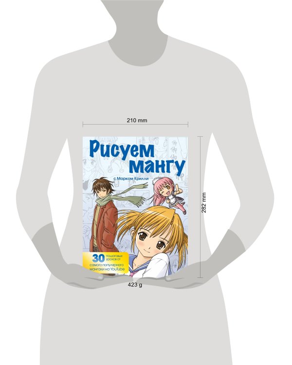 Рисуем мангу с Марком Крилли. Пошаговые техники и практические советы