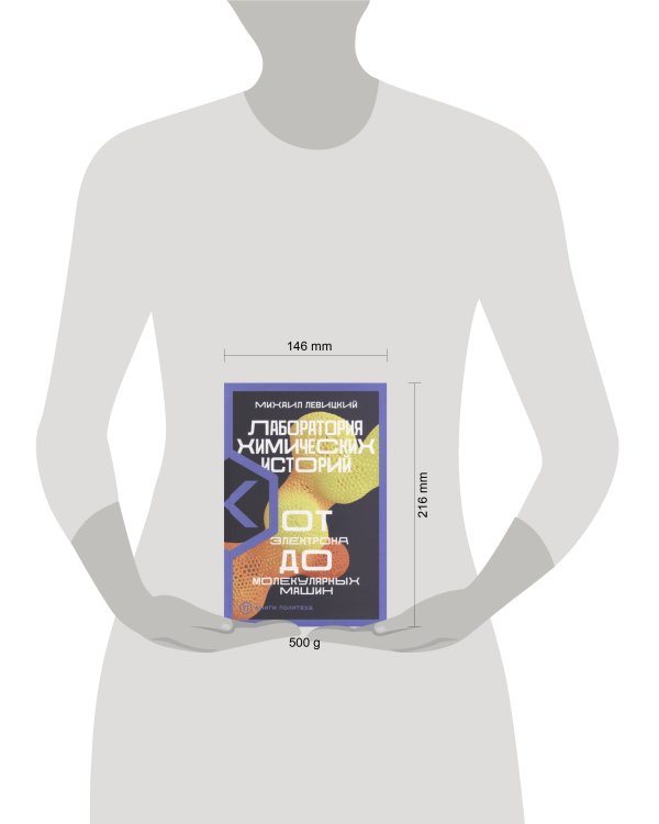 Лаборатория химических историй: От электрона до молекулярных машин