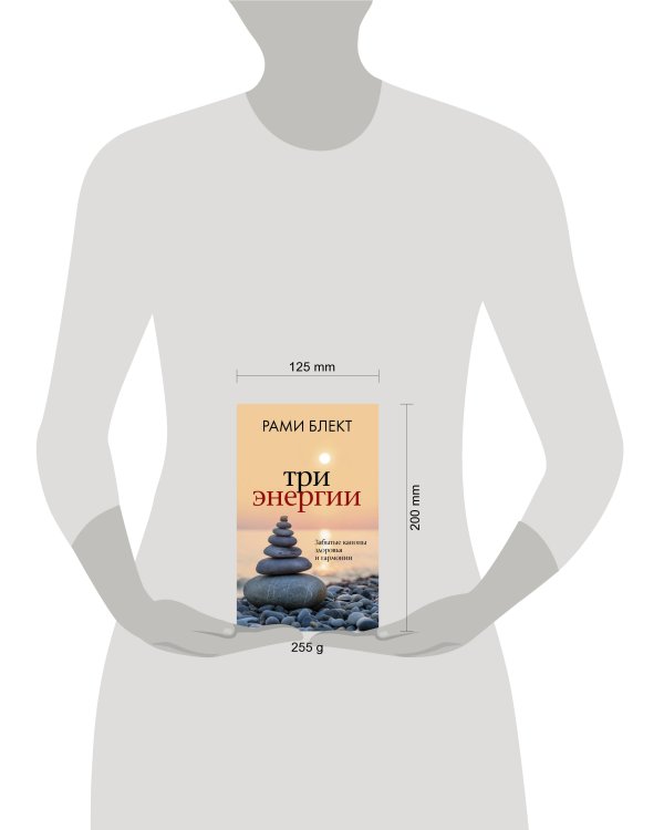 Три энергии. Забытые каноны здоровья и гармонии