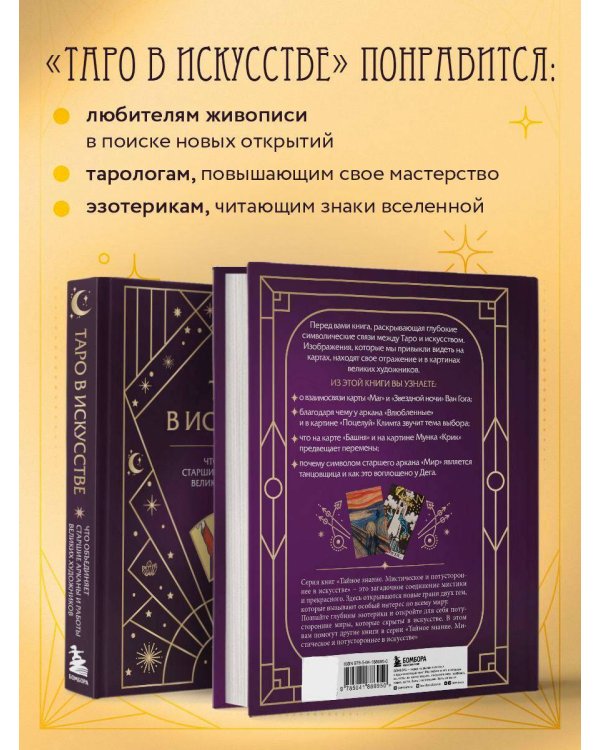 Таро в искусстве. Что объединяет старшие арканы и работы великих художников?
