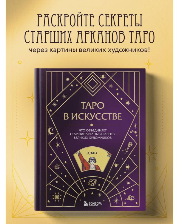 Таро в искусстве. Что объединяет старшие арканы и работы великих художников?