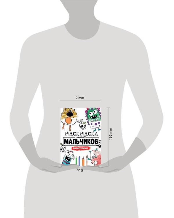 РАСКРАСКА ТОЛЬКО ДЛЯ МАЛЬЧИКОВ. МОНСТРИКИ