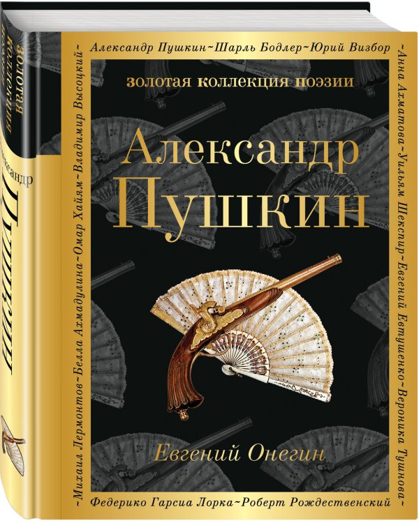 Евгений Онегин